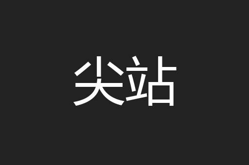 尖站