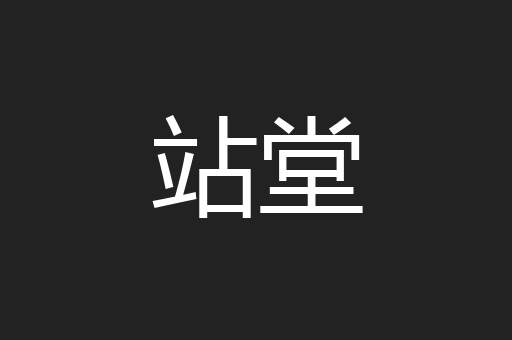 站堂