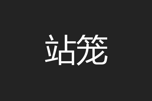 站笼