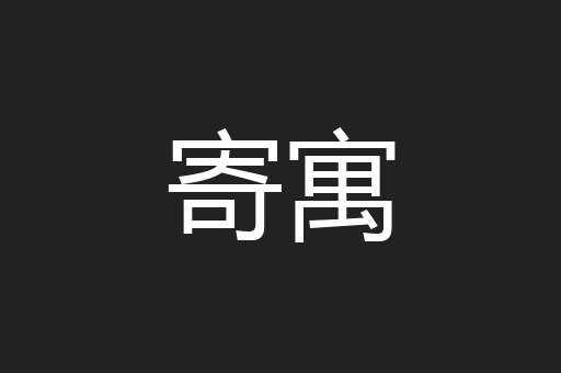 寄寓