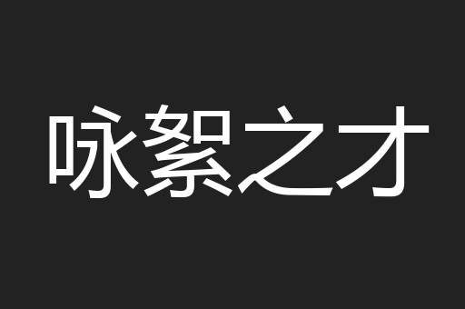 咏絮之才