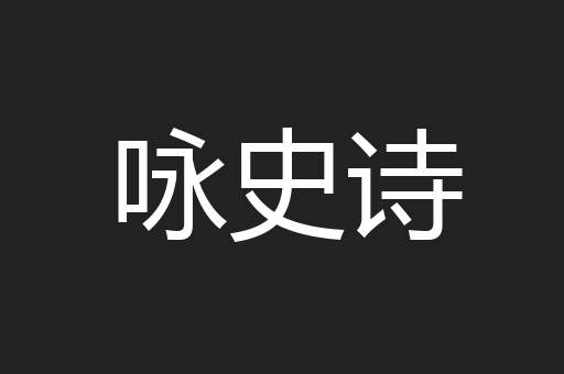 咏史诗