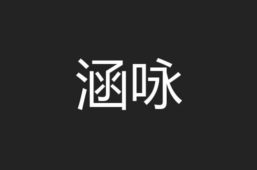 涵咏