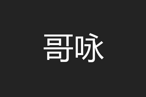 哥咏