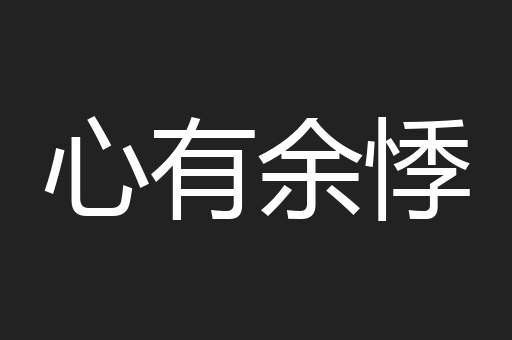 心有余悸