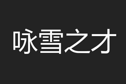 咏雪之才