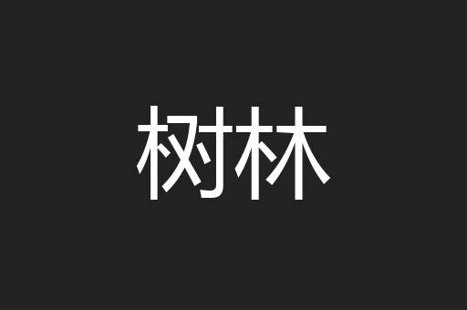 树林