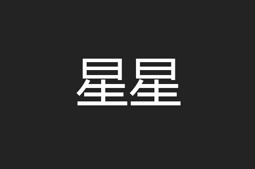 星星