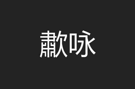 歗咏