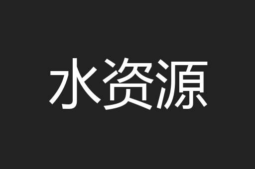 水资源
