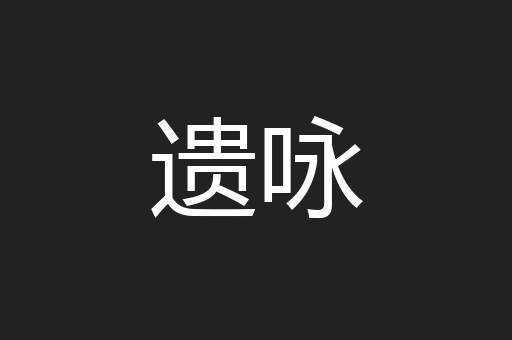 遗咏