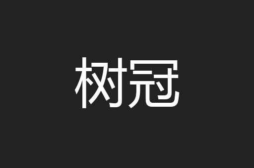 树冠