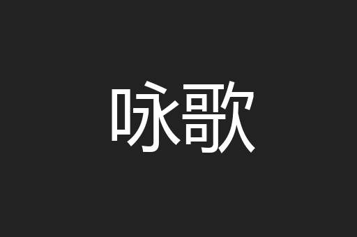 咏歌