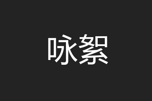 咏絮