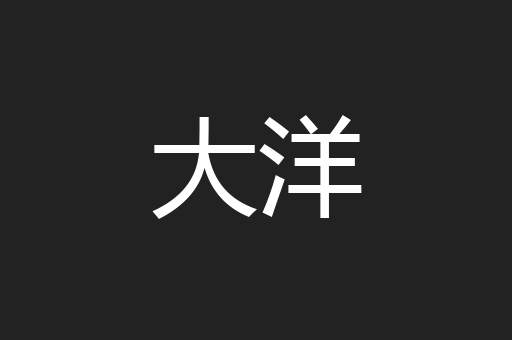 大洋