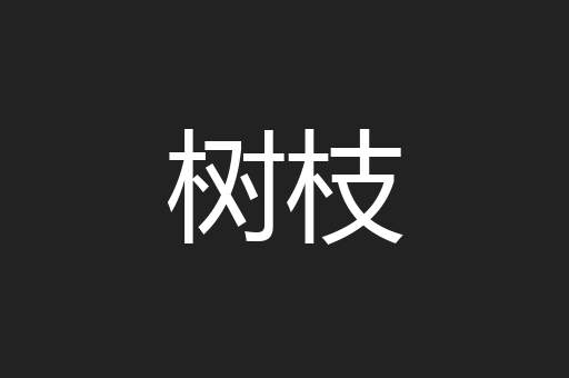 树枝