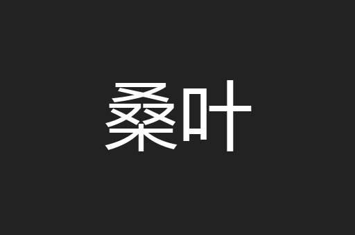 桑叶