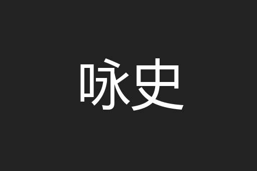 咏史