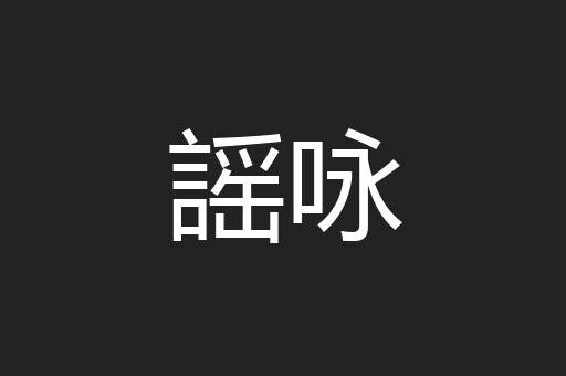 謡咏