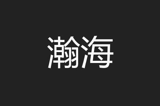 瀚海