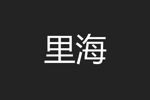 里海