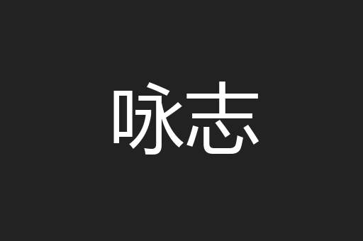 咏志