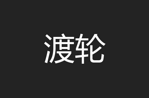 渡轮