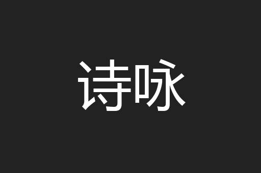 诗咏