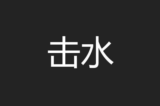 击水