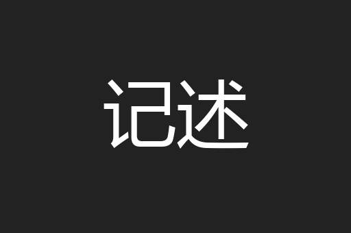 记述