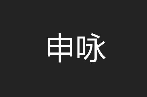 申咏