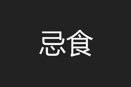忌食