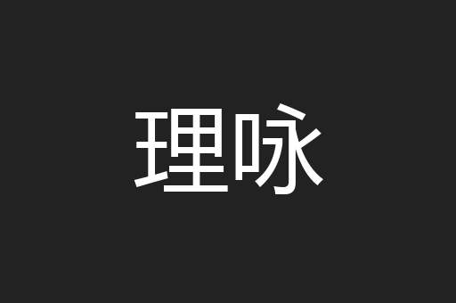 理咏