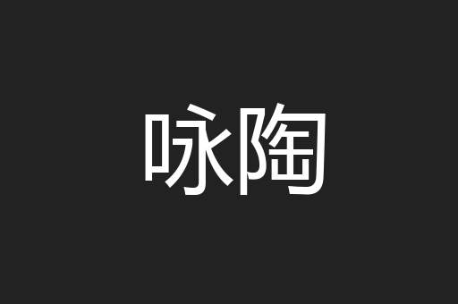 咏陶