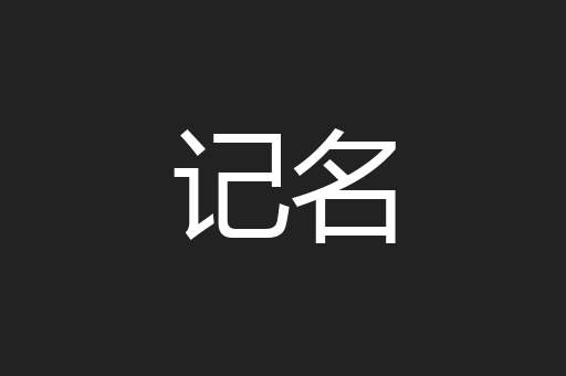 记名