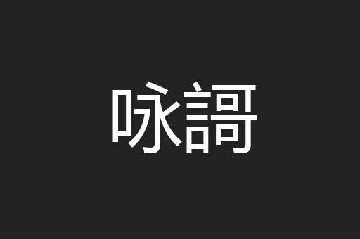 咏謌