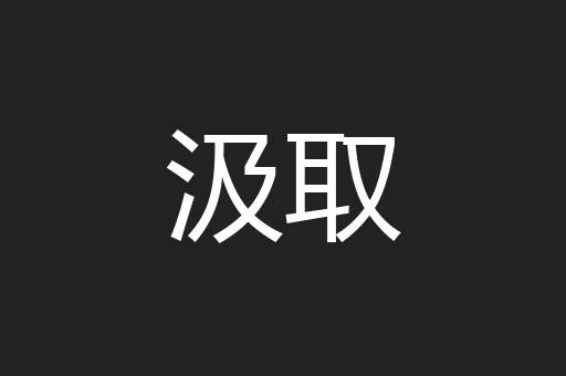 汲取