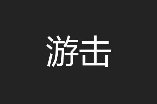 游击