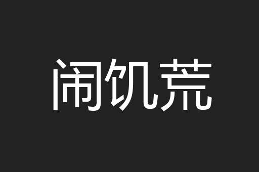 闹饥荒