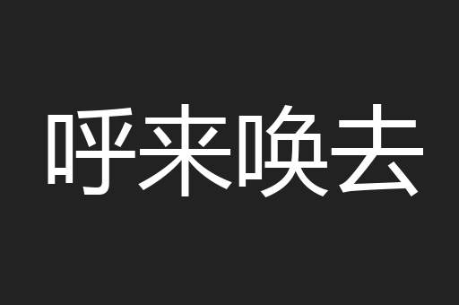 呼来唤去