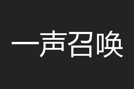 一声召唤