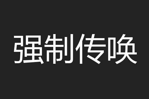 强制传唤