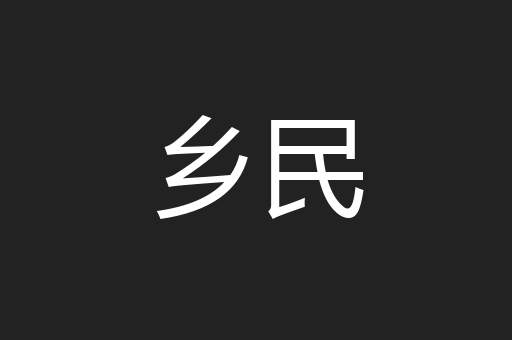 乡民