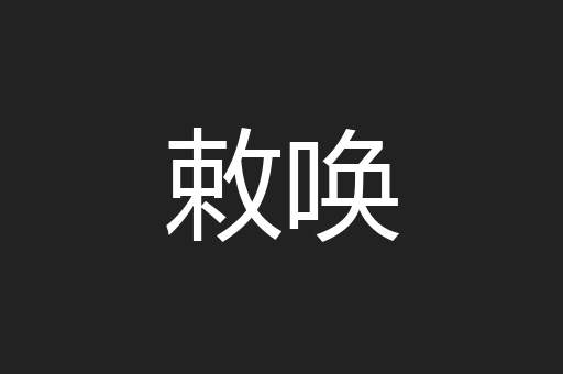 敕唤