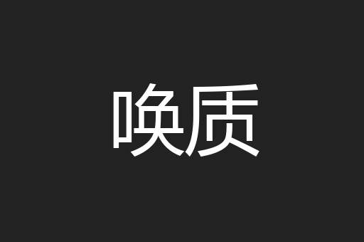唤质