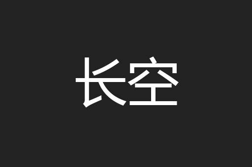 长空