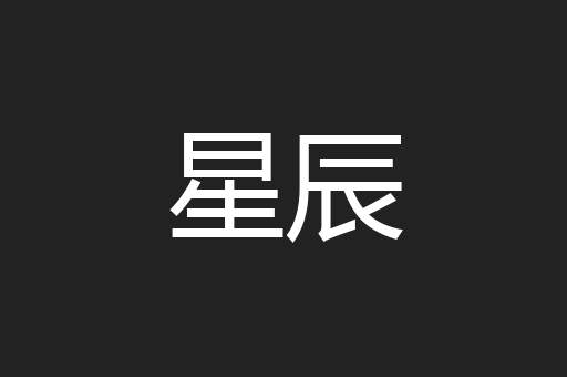 星辰