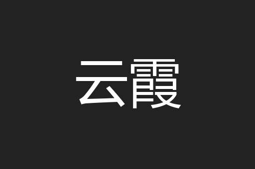 云霞