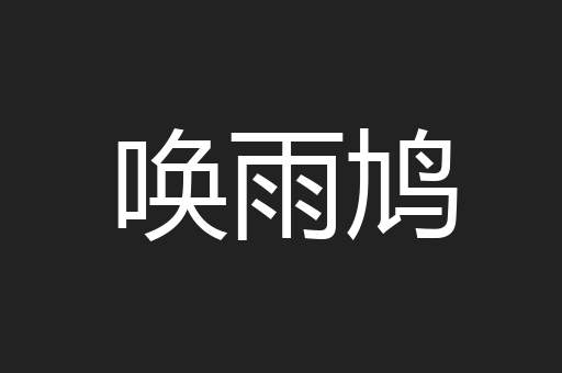 唤雨鸠