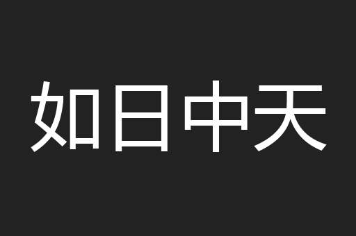 如日中天